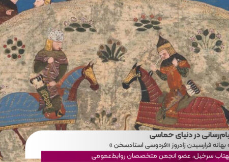 پیام‌رسانی در دنیای حماسی به بهانه فرارسیدن زادروز «فردوسی استاد سخن»