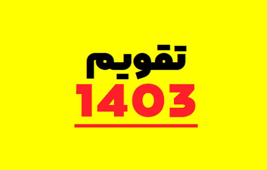 چگونه تقویم ۱۴۰۳ برنامه‌ریزی روابط عمومی شما را بهبود می‌بخشد