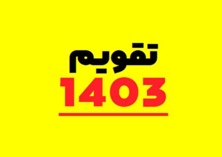 چگونه تقویم ۱۴۰۳ برنامه‌ریزی روابط عمومی شما را بهبود می‌بخشد