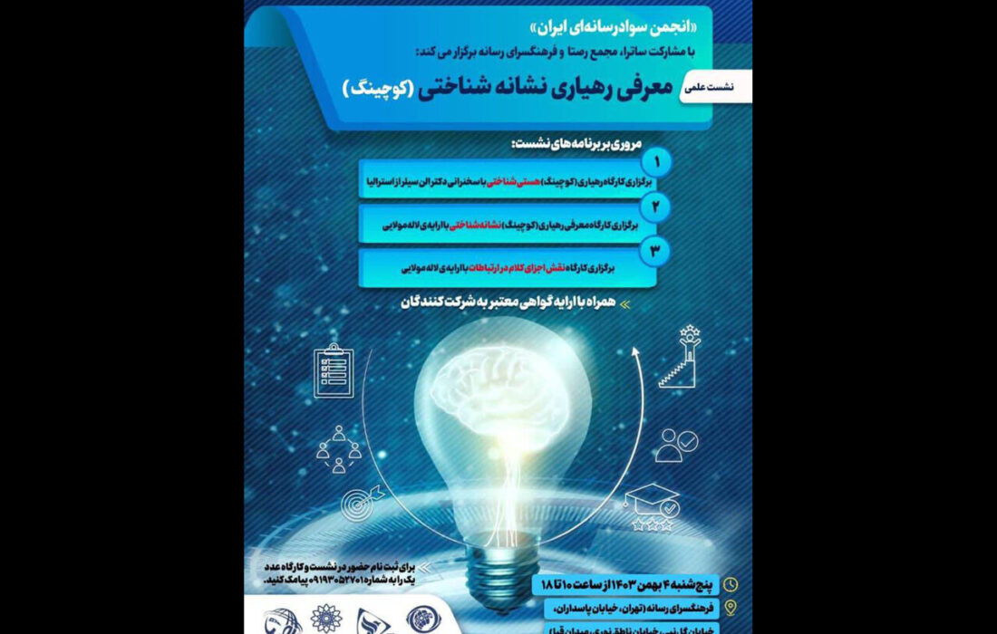 کوچینگ در یک‌ نشست علمی معرفی می‌شود