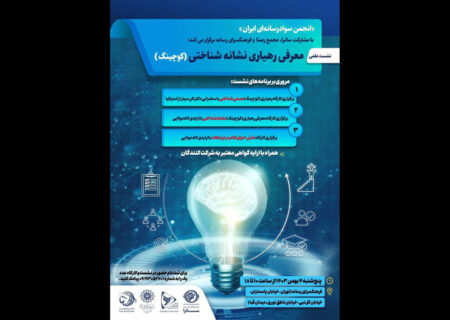 کوچینگ در یک‌ نشست علمی معرفی می‌شود