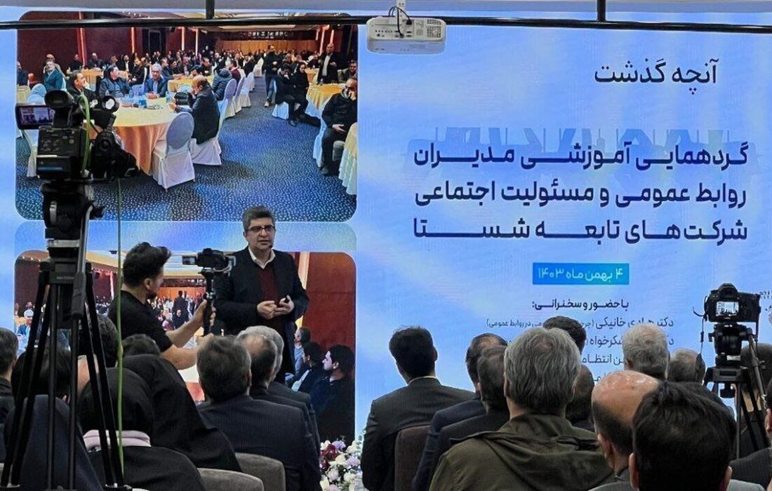  گزارش برگزاری گردهمایی آموزشی مدیران روابط عمومی و مسوولیت اجتماعی شرکت‌های تابعه شستا