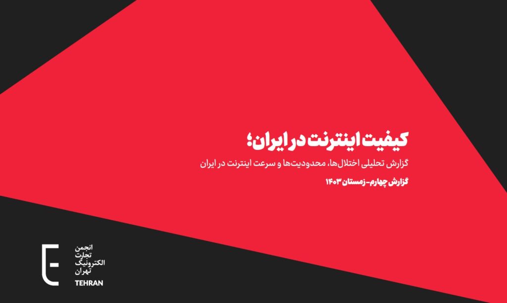 گزارش چهارم کیفیت اینترنت در ایران منتشر شد