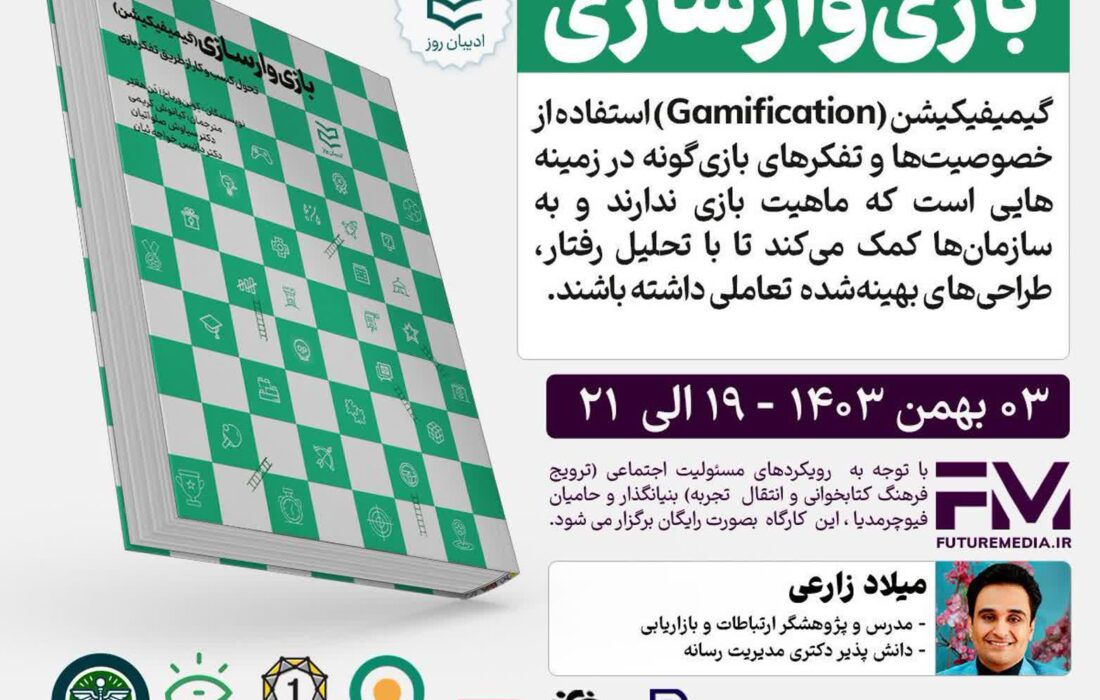 وبینار رایگان کتاب ” بازی‌ وارسازی “