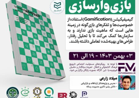 وبینار رایگان کتاب ” بازی‌ وارسازی “