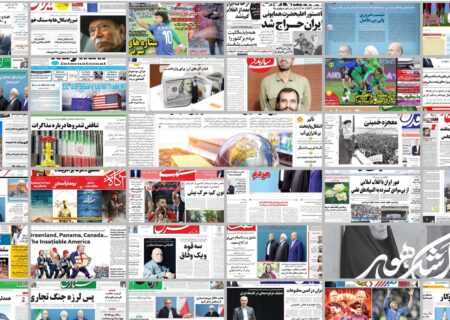 ویترین روزنامه ها/ بررسی «شرق» درباره مسئله‌ مهاجرت جوانان از کلان‌شهرها به روستاهای جنوب کشور/گزارش «پیام ما» از شرایط ناگوار پیش‌دبستانی‌ها در روستاهای زابل