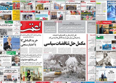 ویترین روزنامه ها/ بررسی «آرمان ملی» درباره آسیب های نمایش زندگی کودکان در فضای مجازی/ هشدار «پیام ما» نسبت به خطر فرونشست زمین و تخریب نقش رستم