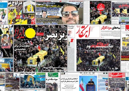 ویترین روزنامه ها/ گزارش میدانی «پیام ما» از چالش‌های صیادی با قایق در «کنگان» و «عسلویه»/ گزارش «شرق» از وضعیت سرویس مدرسه دانش آموزان روستایی در سیستان و بلوچستان