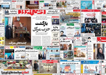 ویترین روزنامه ها/هشدار «قدس» نسبت به عدم نظارت وزارت بهداشت بر فعالیت فودبلاگرها/ انتقاد «رسالت» نسبت به عملکرد دستگاه دیپلماسی برای مقابله با سدسازی های افغانستان