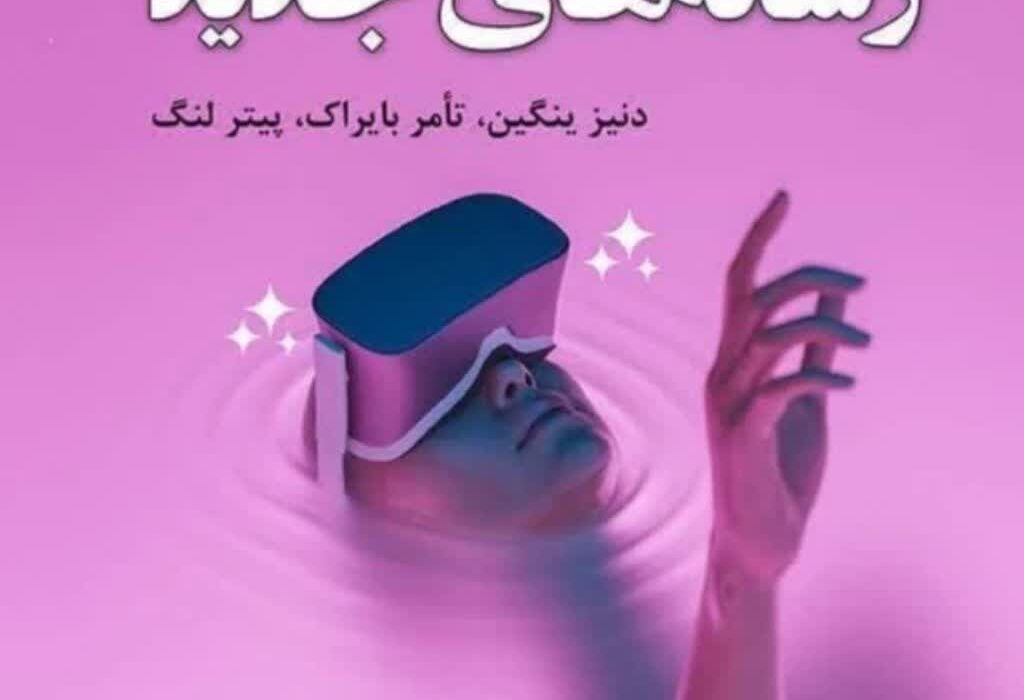 ‏معرفی کتاب جدید دکتر علی اصغر کیا و علیرضا شواخی زواره