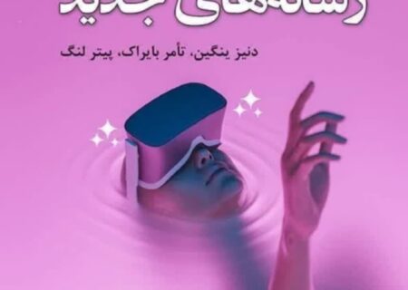 ‏معرفی کتاب جدید دکتر علی اصغر کیا و علیرضا شواخی زواره