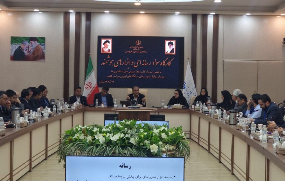 آغاز به کار بزرگترین کارگاه تخصصی سواد رسانه ای در زاهدان