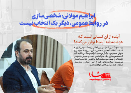 ابراهیم مولائی: شخصی‌سازی در روابط عمومی، دیگر یک انتخاب نیست؛ آینده از آنِ کسانی است که ارتباط هوشمندانه برقرار می‌کنند