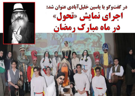اجرای نمایش «تحول» در ماه مبارک رمضان