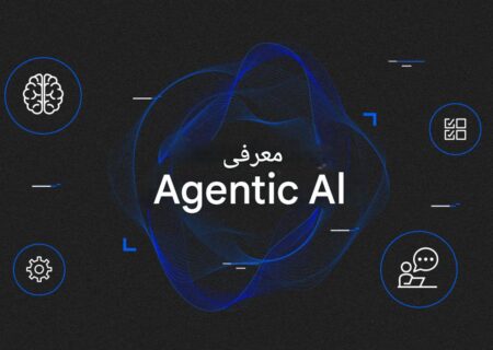  از آشفتگی تحول دیجیتال تا خودمختاری هوشمند: ظهور هوش مصنوعی عاملی