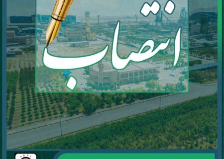  انتصاب علی زمانیان به سمت رئیس روابط عمومی شرکت آهن و فولاد ارفع