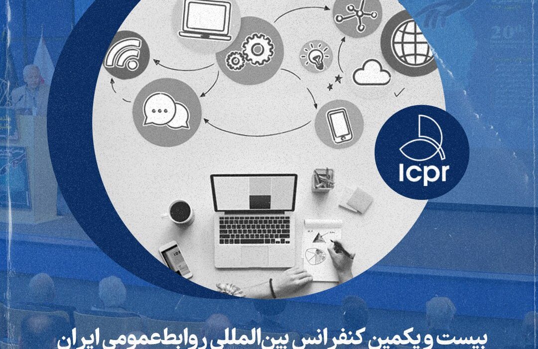 انقلاب شخصی سازی در روابط‌عمومی: رویکردی نوین در بیست ویکمین کنفرانس بین‌المللی روابط ‌عمومی‌