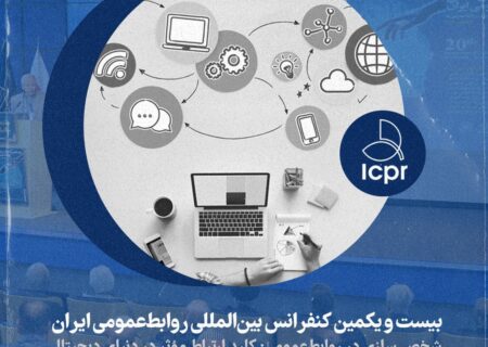 انقلاب شخصی سازی در روابط‌عمومی: رویکردی نوین در بیست ویکمین کنفرانس بین‌المللی روابط ‌عمومی‌