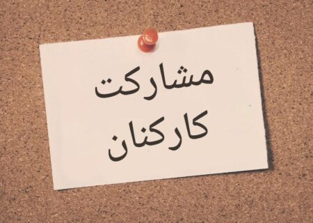  ایجاد تعامل کارکنان از طریق روابط‌عمومی و بازاریابی استراتژیک