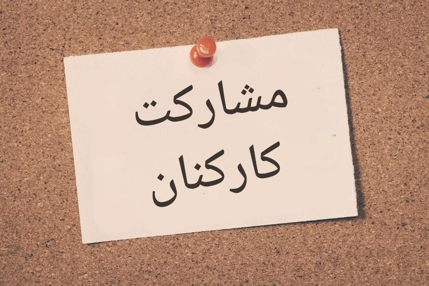  ایجاد تعامل کارکنان از طریق روابط‌عمومی و بازاریابی استراتژیک