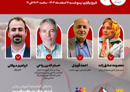 برگزاری وبینار تخصصی نقش ارتباطات و رسانه در آگاهی‌رسانی و آموزش بیماران هموفیلی