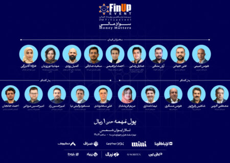 بیست‌ و یکمین رویداد فیناپ: بررسی نقش سواد مالی در جامعه، کسب‌وکارها و فناوری‌های مالی