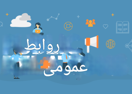 توانمندسازی متخصصان روابط عمومی کلید موفقیت روابط عمومی