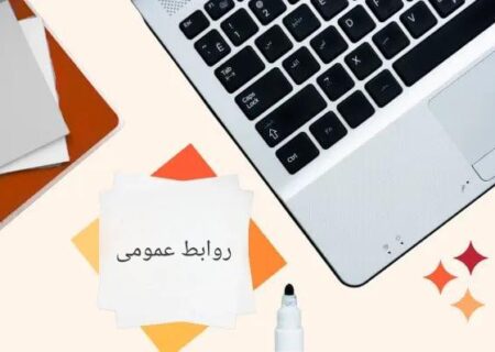 داینامیک های جدید صنعت روابط عمومی