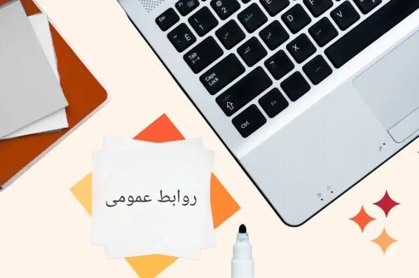 داینامیک های جدید صنعت روابط عمومی
