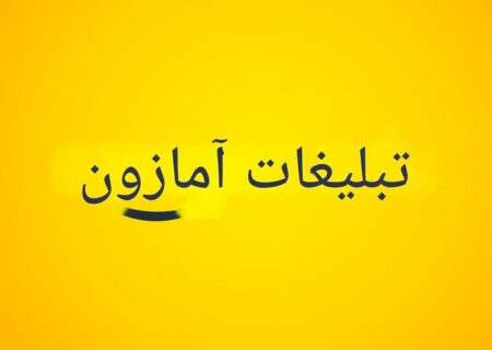 درآمد تبلیغات آمازون و پیش‌بینی رشد آن