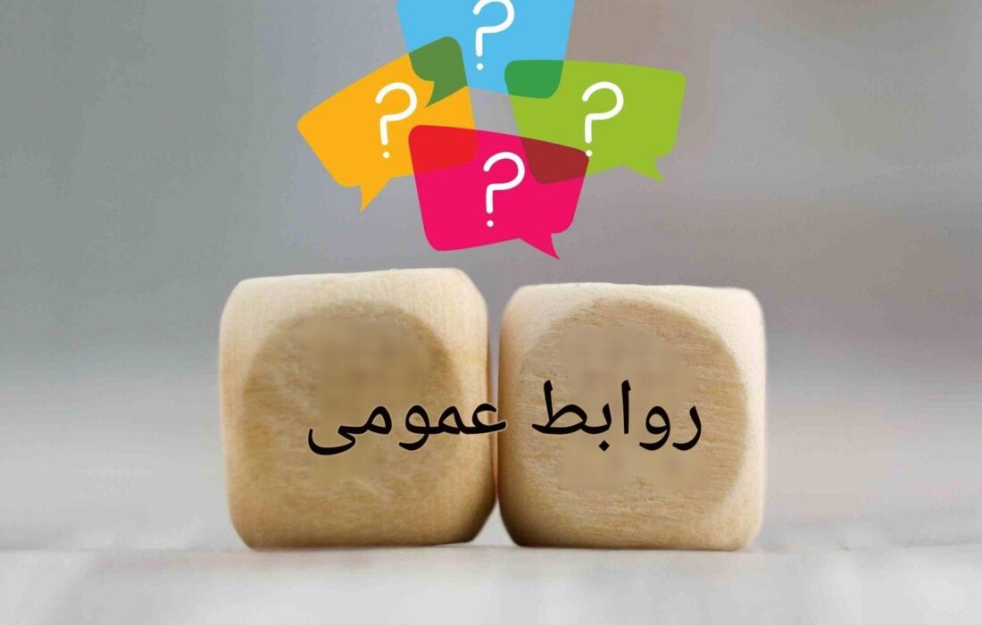 روابط عمومی در تجارت به چه معناست؟