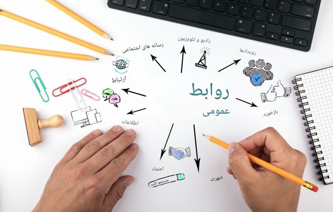 روابط عمومی در دنیای امروز: اهمیت ساخت اعتماد واعتبار