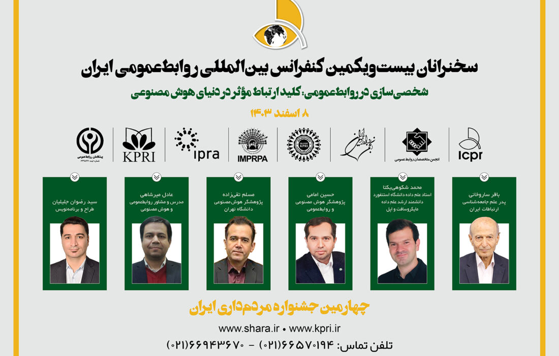 سخنرانان بیست و یکمین کنفرانس بین‌المللی روابط عمومی ایران معرفی شدند