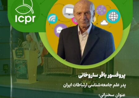 سخنرانی پروفسور باقر ساروخانی در بیست و یکمین کنفرانس بین‌المللی روابط‌عمومی ایران: شخصی‌سازی گام نخست در روابط‌عمومی کیفی