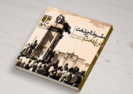 «سقوط تاج و تخت در پایتخت» در کتاب مجله تهران