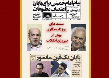 سنت‌های روزنامه‌نگاری پیش از پیروزی انقلاب بررسی می‌شوند