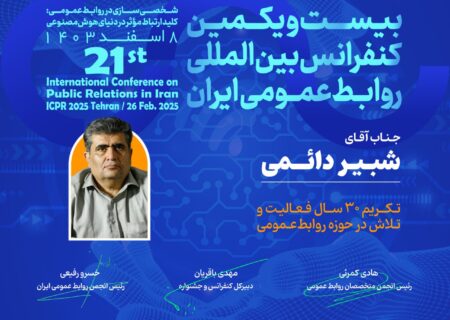 شبیر دائمی به پاس ۳۰ سال فعالیت در حوزه روابط عمومی تکریم شد