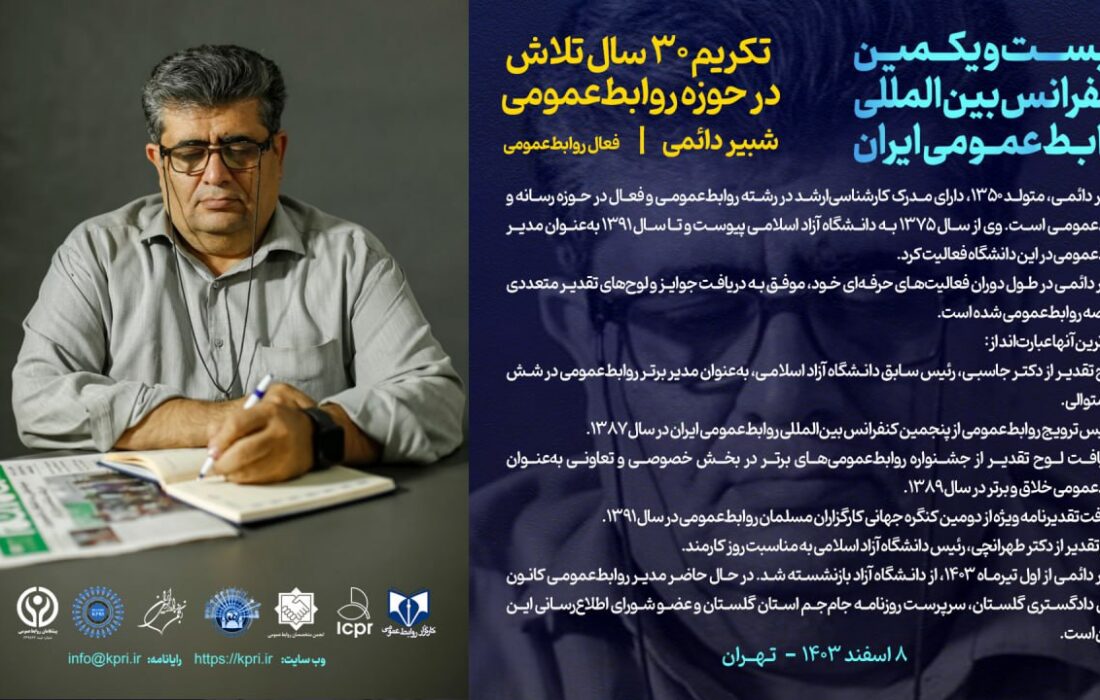 شبیر دائمی؛ تکریم ۳۰ سال فعالیت در حوزه روابط عمومی