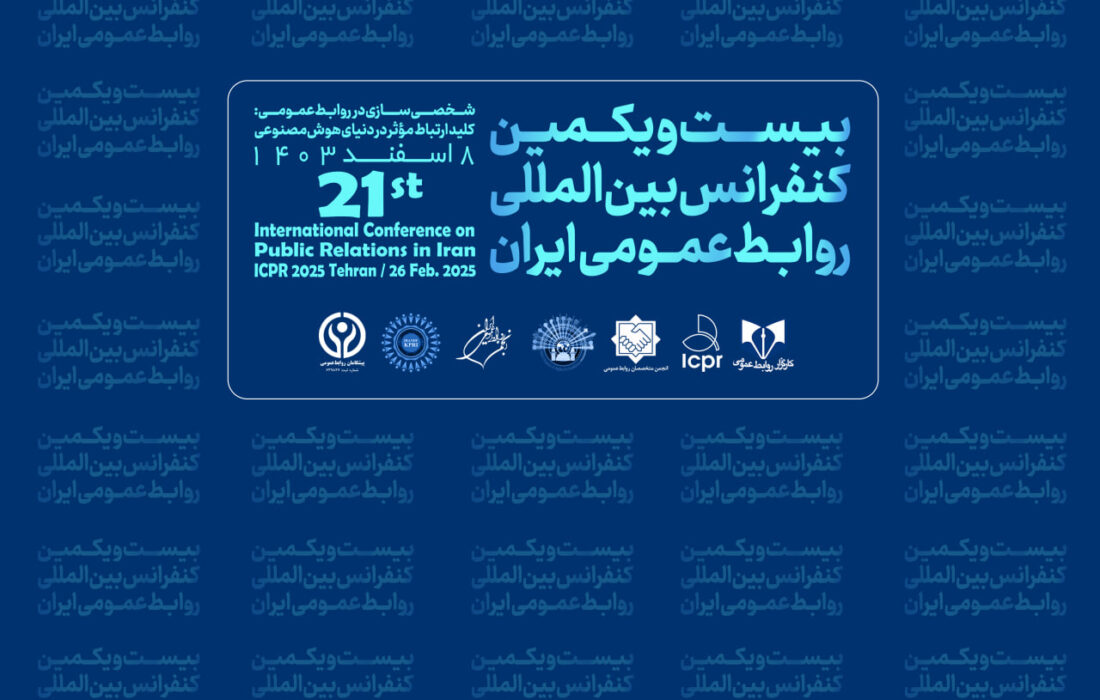 شخصی‌سازی در روابط‌عمومی: از تئوری تا عمل در کنفرانس بین المللی روابط عمومی ایران