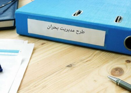  مدیریت روابط‌ عمومی در بحران‌ ها