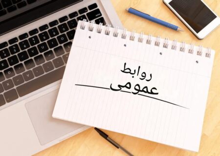 موفقیت در روابط عمومی: ۵ نکته ضروری برای موفقیت