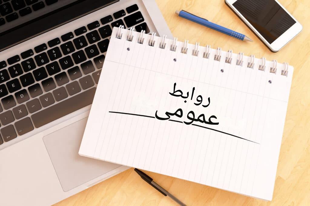 موفقیت در روابط عمومی: ۵ نکته ضروری برای موفقیت