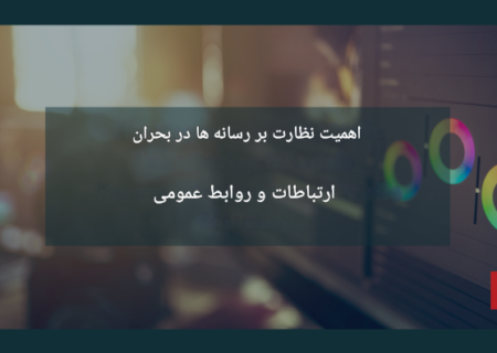 نظارت بر رسانه ها چیست؟