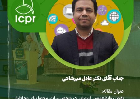 نقش روابط عمومی اینترنتی در شخصی‌سازی محتوا برای مخاطبان:بررسی جامع