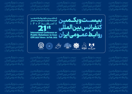 نقش و تأثیر کنفرانس های تخصصی در توسعه روابط عمومی