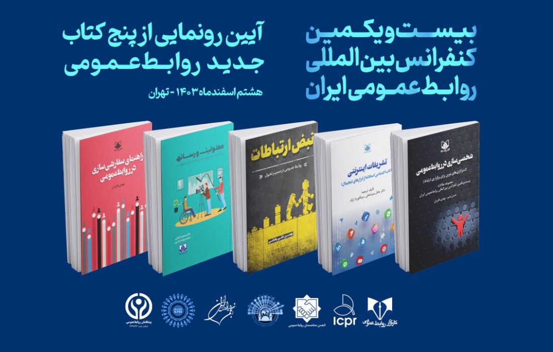 پنج کتاب در آیین افتتاحیه بیست و یکمین کنفرانس بین‌المللی روابط عمومی ایران رونمایی شد