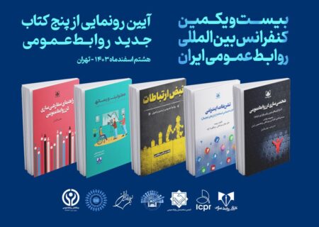 پنج کتاب در آیین افتتاحیه بیست و یکمین کنفرانس بین‌المللی روابط عمومی ایران رونمایی شد