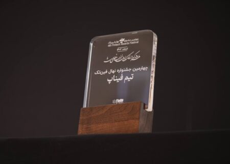 پنجمین جشنواره نهال فین تک در مسیر انتخاب برترین‌های فناوری مالی