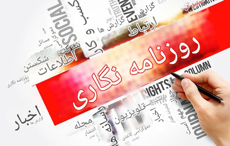 چالش های روزنامه نگاری در عصر جدید