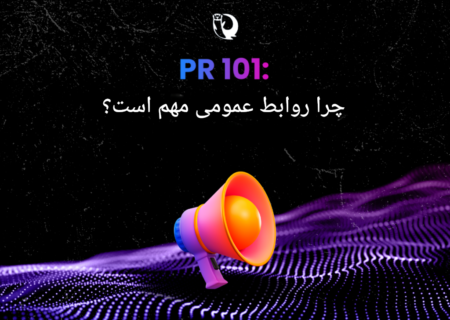چرا روابط عمومی مهم است؟